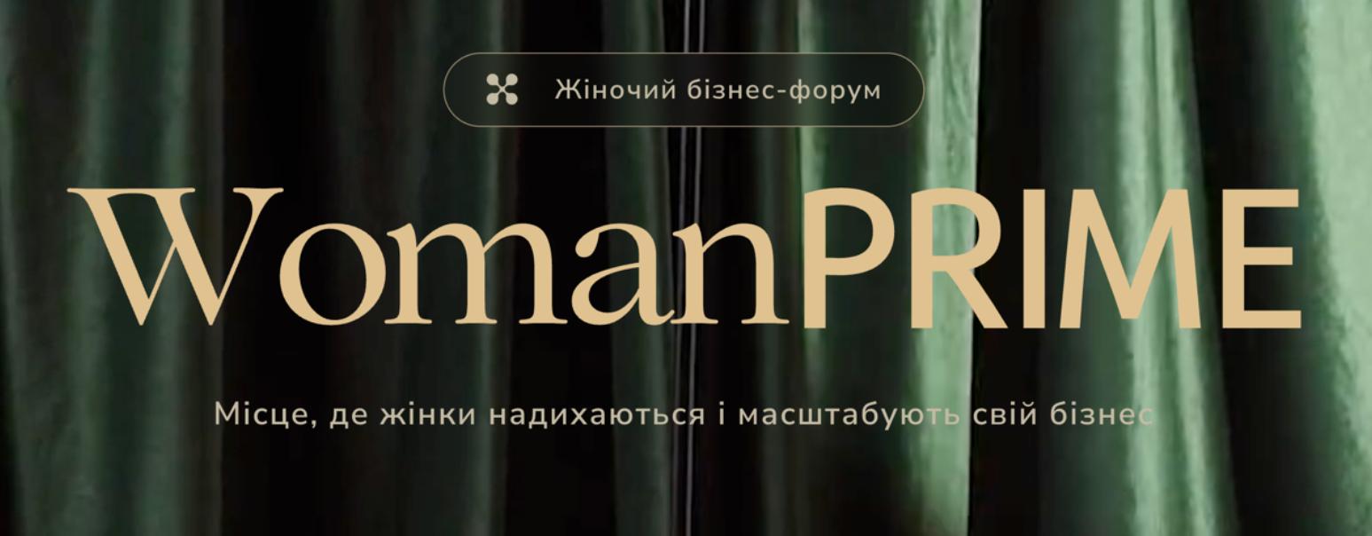 Людмила Калабуха WOMANPRIME Київ бізнес-форум вигорання в бізнесі складні клієнти психологія продажів стресостійкість керівника корпоративні тренінги спікерка форумі