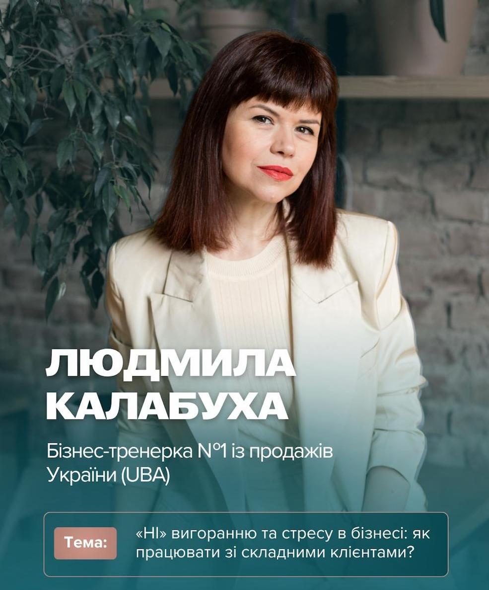 Людмила Калабуха WOMANPRIME Київ вигорання в бізнесі складні клієнти психологія продажів стрес у бізнесі корпоративні тренінги бізнес-форум спікерка продажі 2026