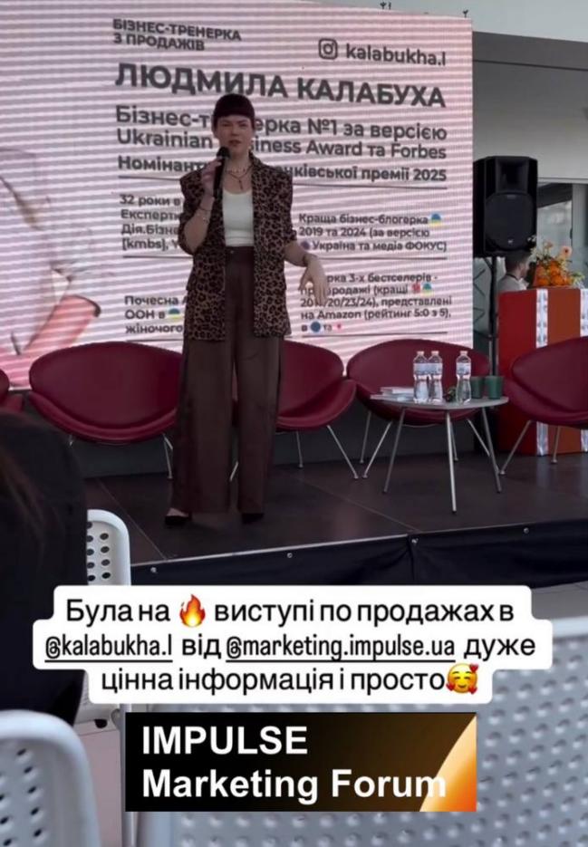 Людмила Калабуха виступ про продажі як відповідати на дорого і я подумаю IMPULSE Marketing Forum 2026