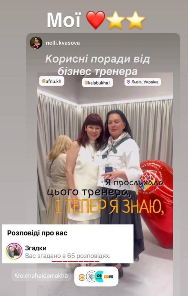 65 відміток у сторіс після виступу Людмили Калабухи на конференції АФНУ