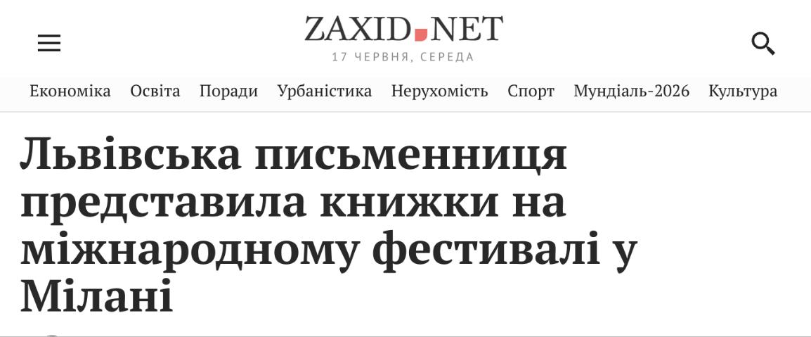 Публікація ZAXID.NET про письменницю Людмилу Калабуху та презентацію її книг у Мілані.