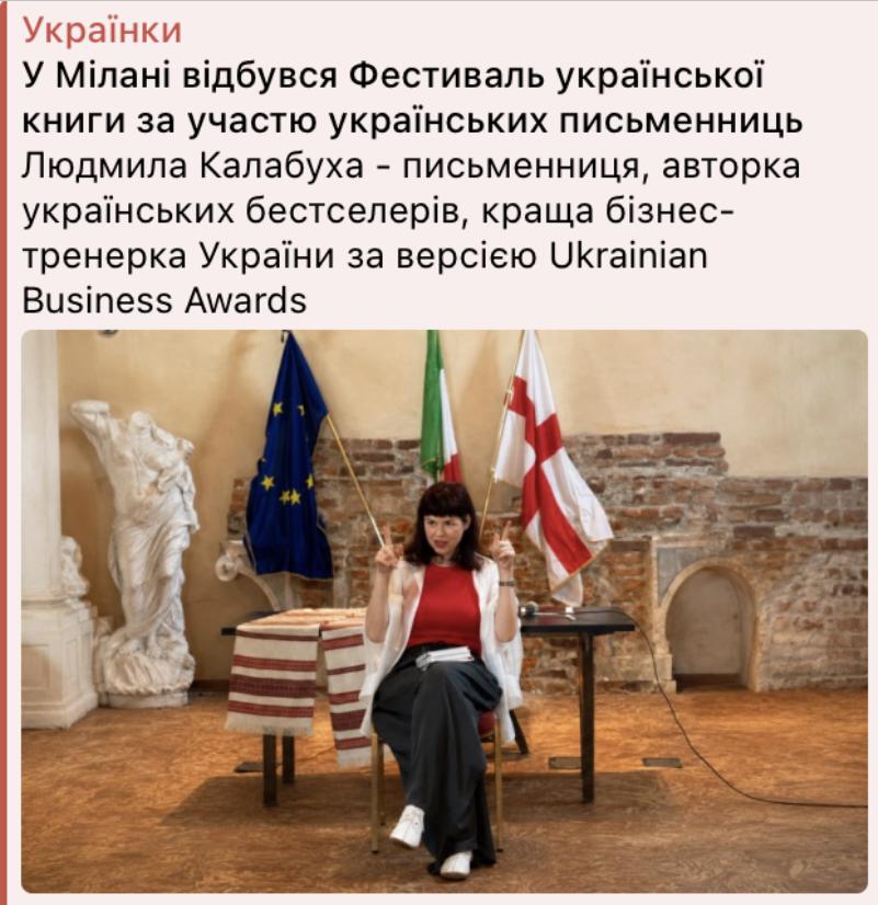 Публікація журналу «Українки» про письменницю Людмилу Калабуху та міжнародний книжковий фестиваль у Мілані.
