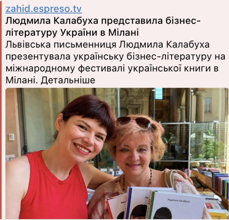 Публікація Еспресо Захід про Людмилу Калабуху, українську бізнес-літературу та Фестиваль української книги в Мілані.