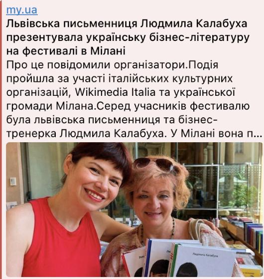 Публікація My.ua про письменницю Людмилу Калабуху та її виступ на Фестивалі української книги в Мілані.