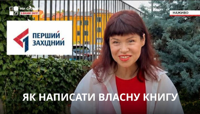 Письменниця Людмила Калабуха у сюжеті телеканалу «Перший Західний» про участь у Фестивалі української книги в Мілані та майстер-клас «Як експерту написати власну книгу».