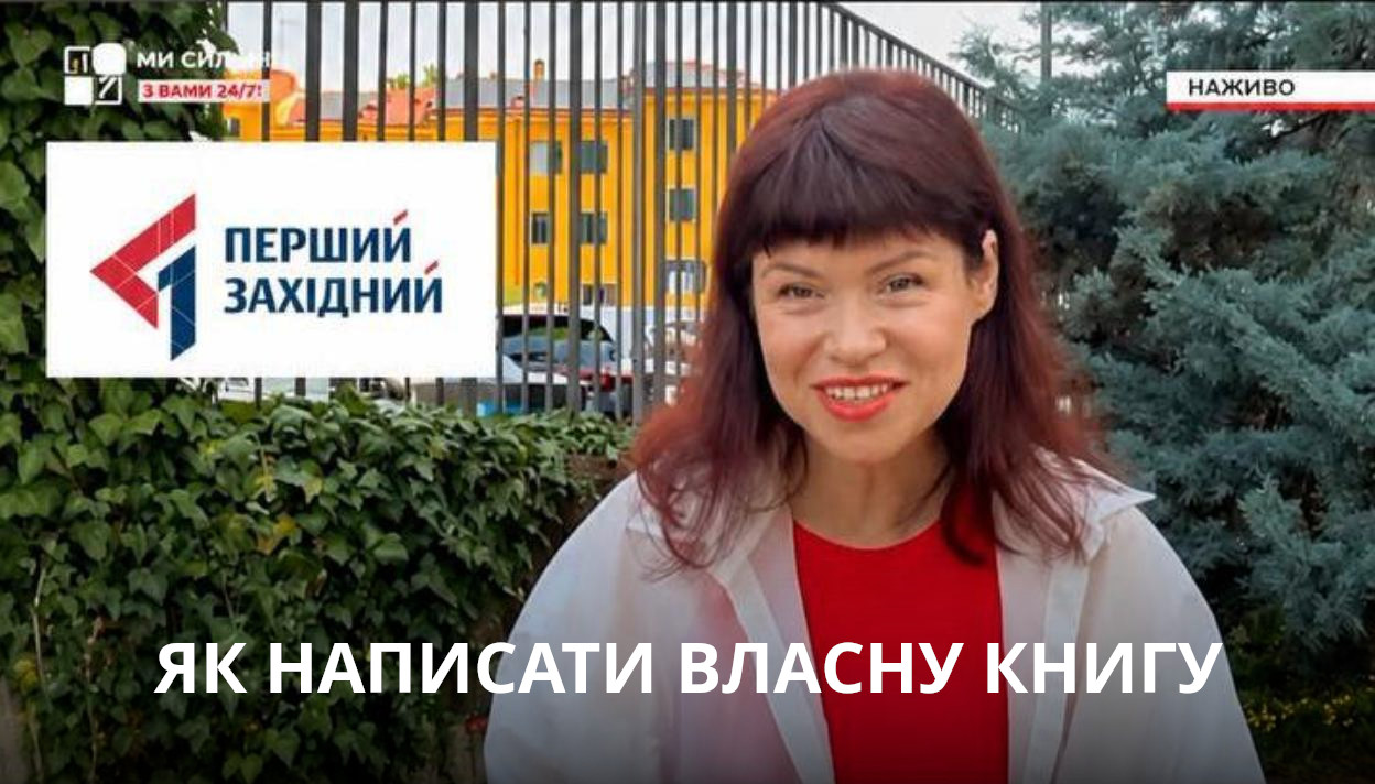 Письменниця Людмила Калабуха у сюжеті телеканалу «Перший Західний» про участь у Фестивалі української книги в Мілані та майстер-клас «Як експерту написати власну книгу».
