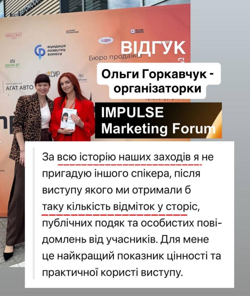 Відгук Ольги Горкавчук, керівниці Центру підтримки підприємців «Дія.Бізнес» у Рівному, про виступ бізнес-тренера Людмили Калабухи на IMPULSE Marketing Forum