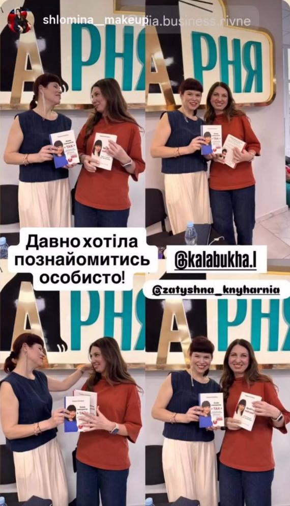 Людмила Калабуха з учасницею майстер-класу у Рівному після презентації книг «Почніть говорити НІ», «Коли говорити ТАК» і «Зробіть навпаки».