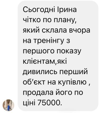 Результат корпоративного тренінгу Людмили Калабухи - продаж квартири за 75 тисяч доларів
