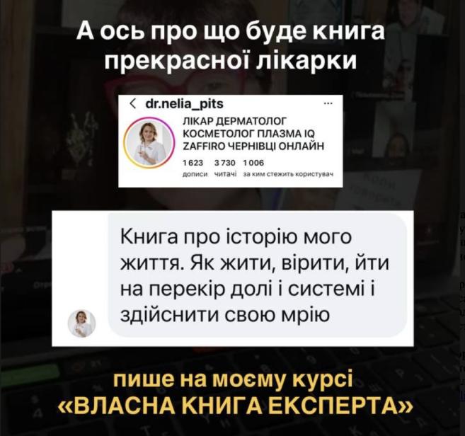 Лікарка-дерматолог і косметолог Неля Піц створює автобіографічну книгу на авторському курсі Людмили Калабухи «Власна книга експерта», присвячену власному життєвому шляху, професії та здійсненню мрії.