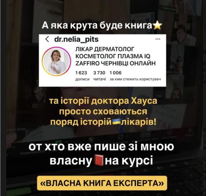 Лікарка-дерматолог і косметолог Неля Піц бере участь в авторському курсі Людмили Калабухи «Власна книга експерта» та працює над власною книгою про професійний досвід і медичну практику.