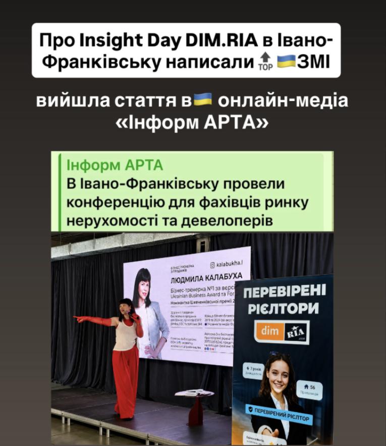Онлайн-медіа «Інформ АРТА» опублікувало матеріал про виступ Людмили Калабухи на Insight Day DIM.RIA в Івано-Франківську для рієлторів, агентств нерухомості, забудовників і девелоперських компаній.