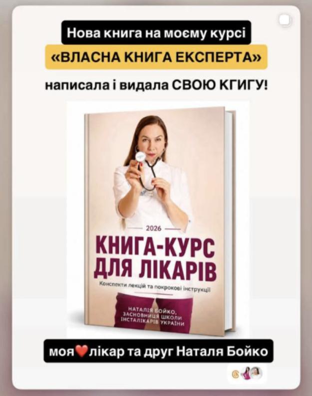 Видана книга лікарки Наталі Бойко — результат навчання на авторському курсі Людмили Калабухи «Власна книга експерта», який допомагає лікарям написати, видати та монетизувати власні книги.