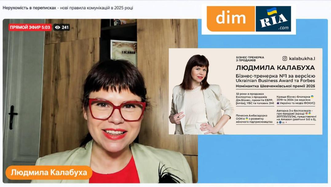 Людмила Калабуха проводить вебінар DIM.RIA з продажів нерухомості для рієлторів про продажі в переписках, месенджерах і директ.