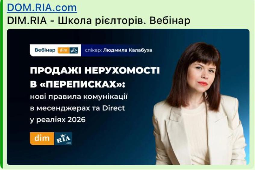 Людмила Калабуха - бізнес-тренерка з продажів нерухомості на вебінарі Школи рієлторів DIM.RIA про продажі в переписках, месенджерах та директ.