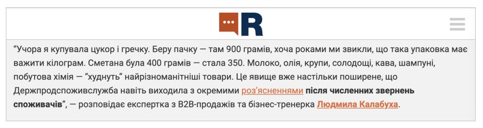 Експертний коментар Людмили Калабухи для Retailers.ua. Людмила Калабуха - експертка з B2B-продажів, B2C-продажів, поведінки споживачів і психології покупця, бізнес-тренерка з продажів в Україні.