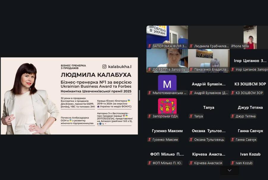 Zoom-тренінг бізнес-тренерки Людмили Калабухи з продажів і переговорів для підприємців Запорізької області - приклад корпоративного онлайн-навчання команд і відділів продажу.