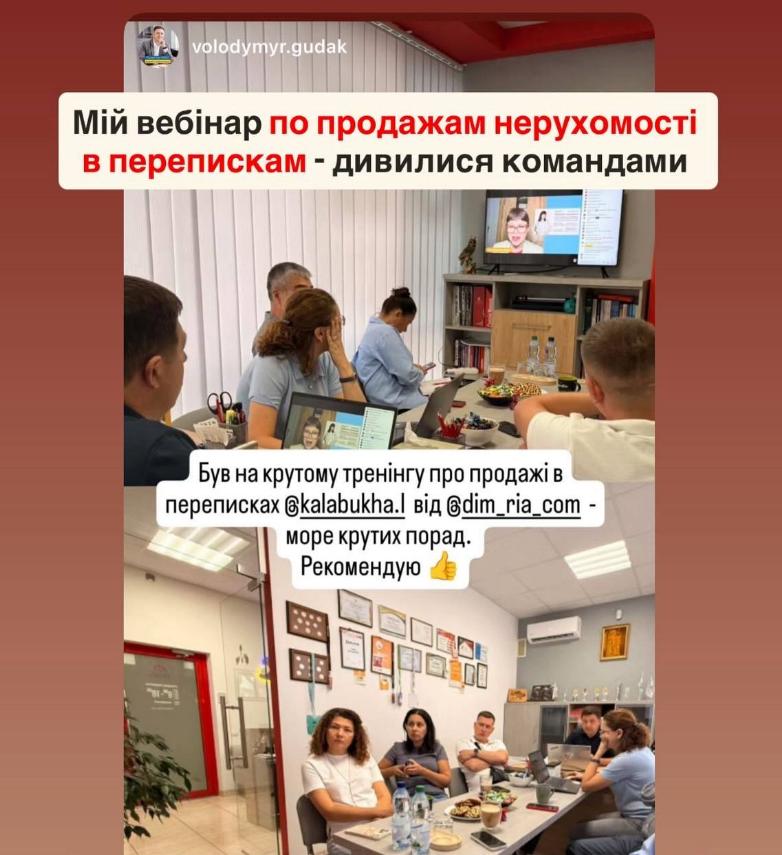 Команда рієлторів дивиться вебінар Людмили Калабухи для DIM.RIA про продажі нерухомості в переписках та рекомендує тренінг.