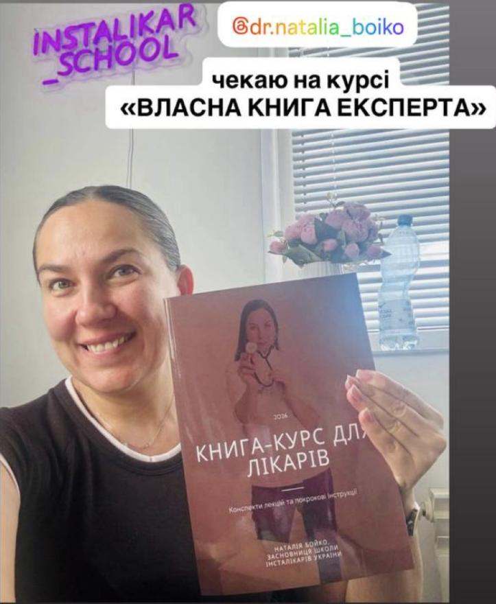 Лікарка Наталя Бойко демонструє книгу, написану після навчання на авторському курсі Людмили Калабухи «Власна книга експерта». Методика допомагає лікарям написати власну книгу, розвивати особистий бренд, посилювати довіру пацієнтів і просувати медичну експертність.