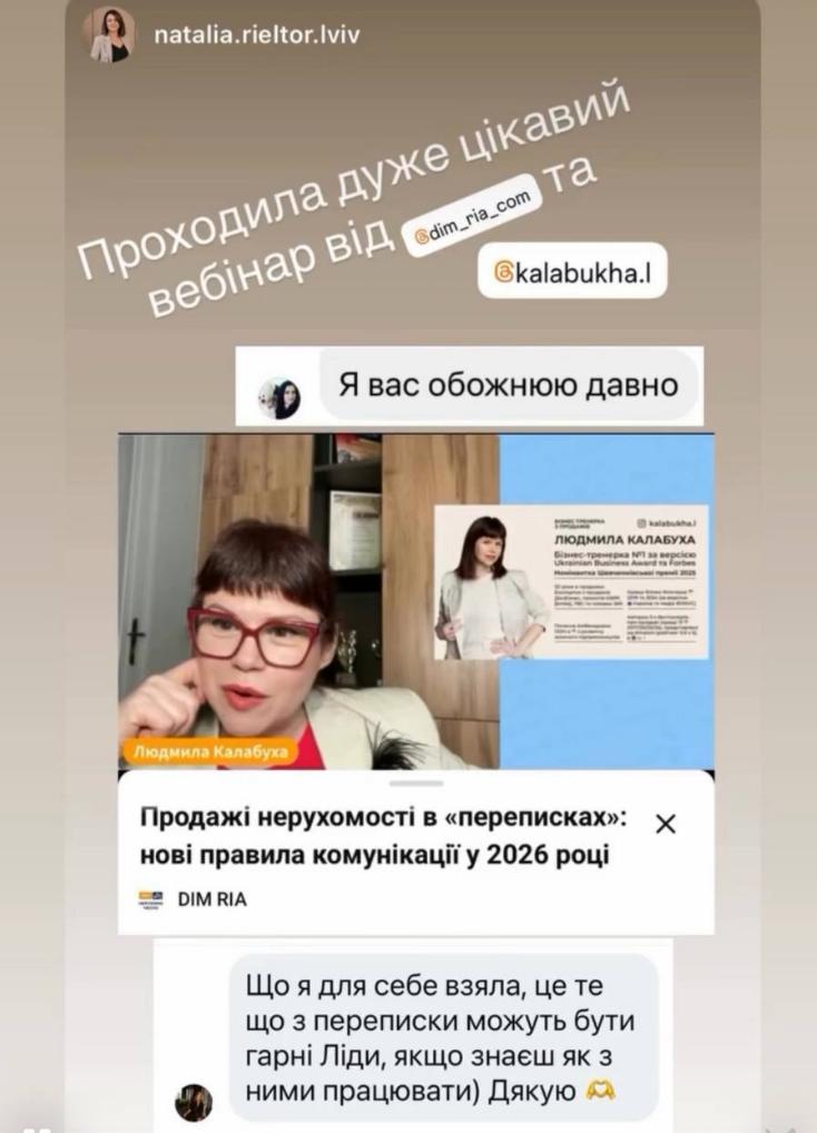 Відгук рієлторки про вебінар Людмили Калабухи для DIM.RIA з продажів нерухомості в переписках, роботи з лідами, клієнтами в директ і месенджерах.