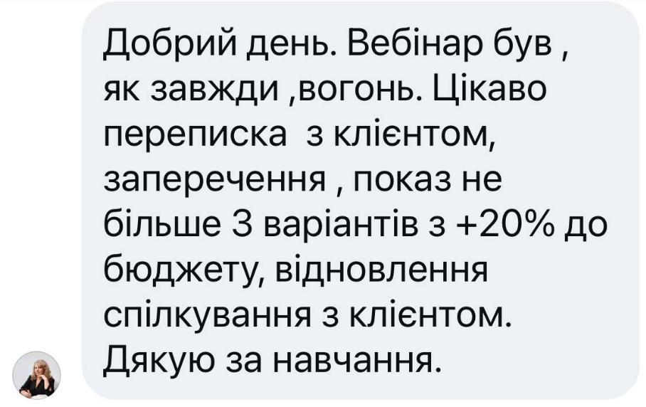 Відгук рієлтора про вебінар Людмили Калабухи для DIM.RIA з продажів нерухомості в переписках, роботи із запереченнями та повернення клієнтів до спілкування.