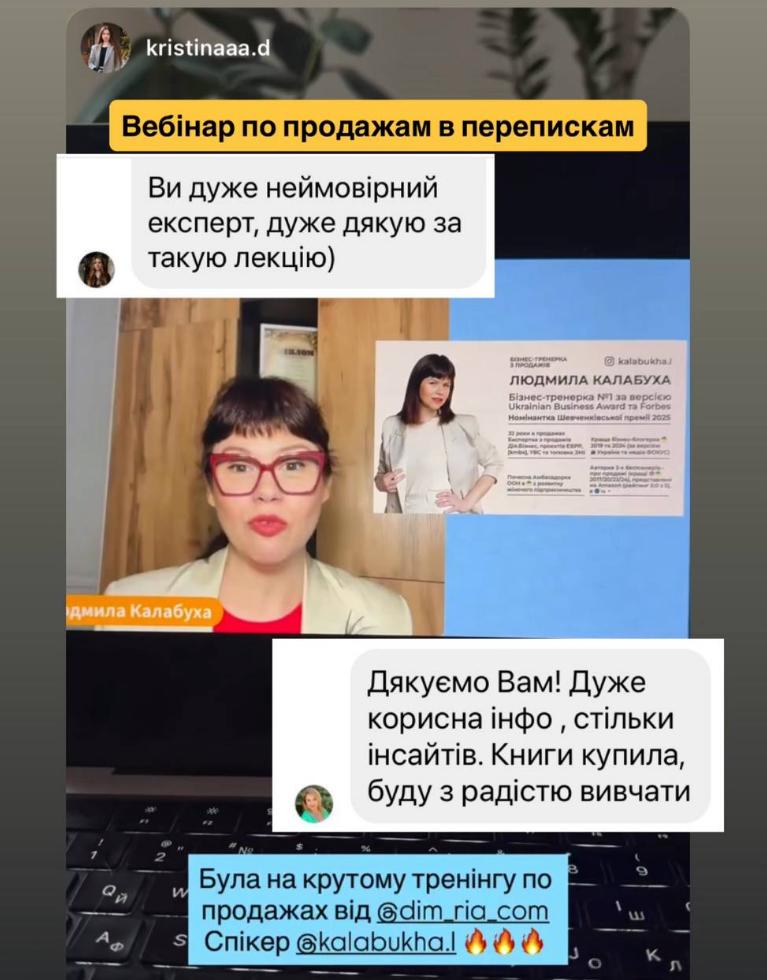 Відгуки про бізнес-тренерку Людмилу Калабуху та вебінар DIM.RIA з продажів у переписках для рієлторів і фахівців з нерухомості.