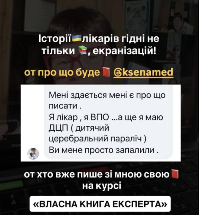 Учасниця авторського курсу Людмили Калабухи «Власна книга експерта» ділиться ідеєю майбутньої книги під час онлайн-майстер-класу для лікарів про написання експертної книги, розвиток особистого бренду та монетизацію професійного досвіду.