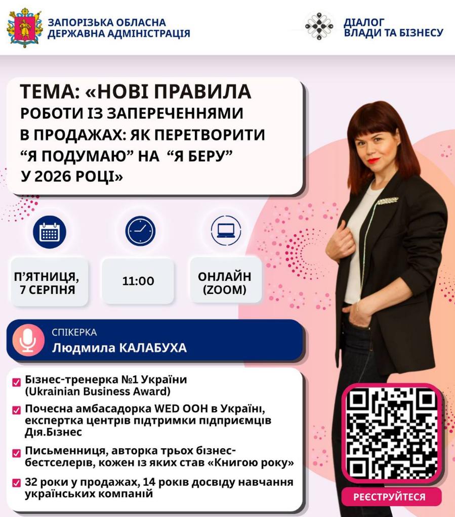 Офіційний анонс Запорізької ОДА із запрошеною спікеркою Людмилою Калабухою - бізнес-тренеркою з продажів і переговорів на онлайн-зустрічі для підприємців Запоріжжя та області.