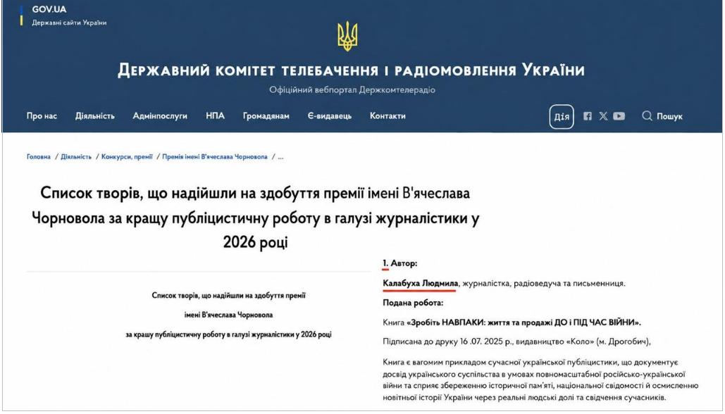 Офіційний сайт Держкомтелерадіо зі списком претендентів на державну премію імені В’ячеслава Чорновола 2026 року, де під №1 зазначена письменниця Людмила Калабуха та її книга про продажі, бізнес і життя під час війни «Зробіть НАВПАКИ».