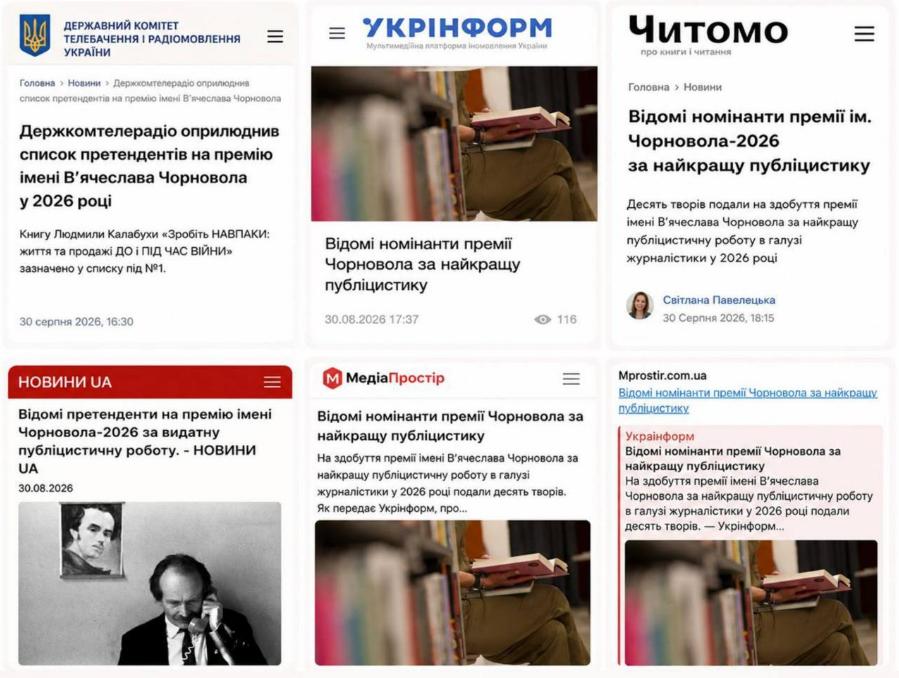 Публікації Держкомтелерадіо, Укрінформу, Читомо та українських ЗМІ про Людмилу Калабуху і висунення її книги «Зробіть НАВПАКИ» на державну премію імені В’ячеслава Чорновола 2026 року.