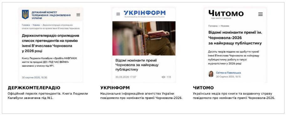 Держкомтелерадіо, Укрінформ і Читомо про книгу бізнес-тренерки Людмили Калабухи «Зробіть НАВПАКИ» - українську книгу про продажі, переговори, підприємництво і бізнес під час війни, висунуту на премію Чорновола 2026.