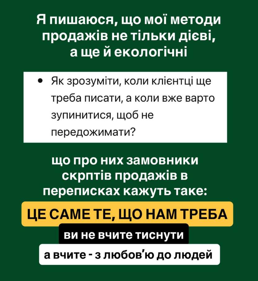 Людмила Калабуха про продажі без тиску та нав’язування, екологічні продажі й роботу з клієнтами в переписках.