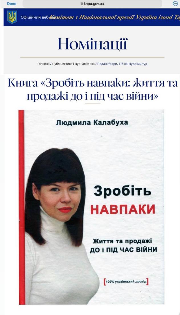 Книга письменниці Людмили Калабухи «Зробіть НАВПАКИ» серед номінованих творів на Національну премію України імені Тараса Шевченка в категорії «Публіцистика і журналістика».