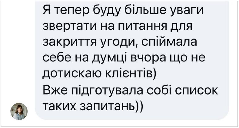 Учасниця впроваджує інструменти закриття угод після навчання Людмили Калабухи