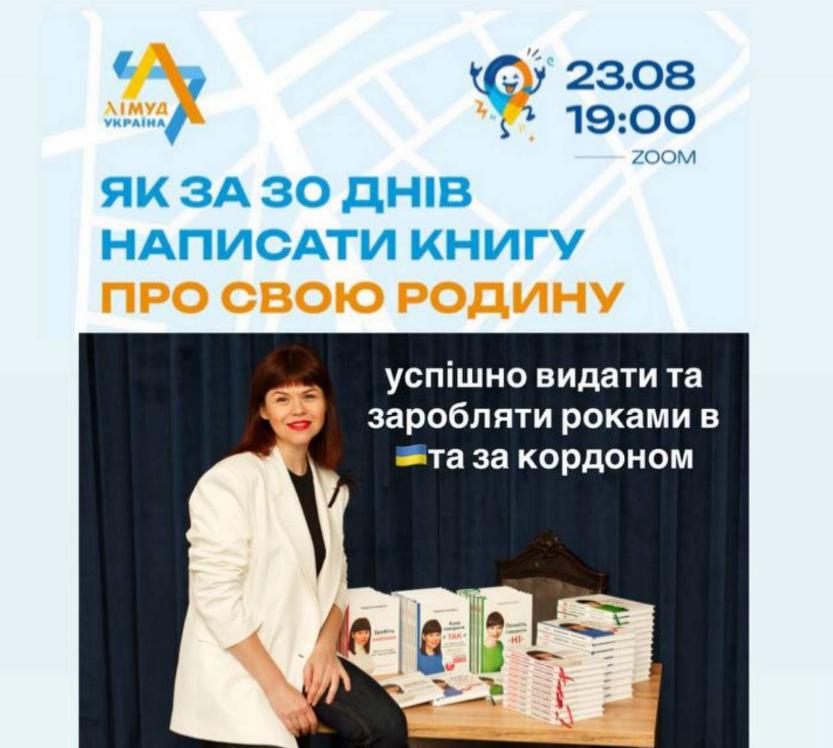 Анонс майстер-класу Людмили Калабухи «Як за 30 днів написати книгу про свою родину» про створення сімейної, автобіографічної та нонфікшн-книги на основі реальних спогадів.