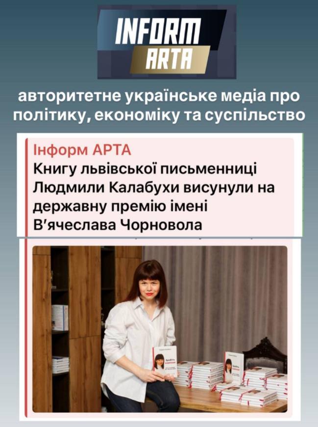 «Інформ АРТА» про Людмилу Калабуху, письменницю, бізнес-тренерку та експертку для ЗМІ з питань продажів, переговорів і підприємництва.