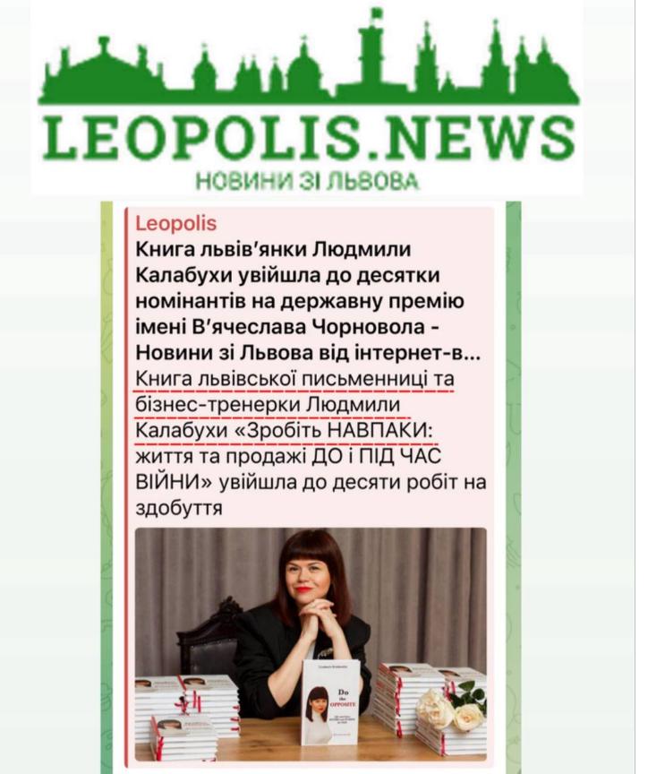 Leopolis.news про письменницю і бізнес-тренерку Людмилу Калабуху та книгу «Зробіть НАВПАКИ» про життя, бізнес і продажі під час війни.