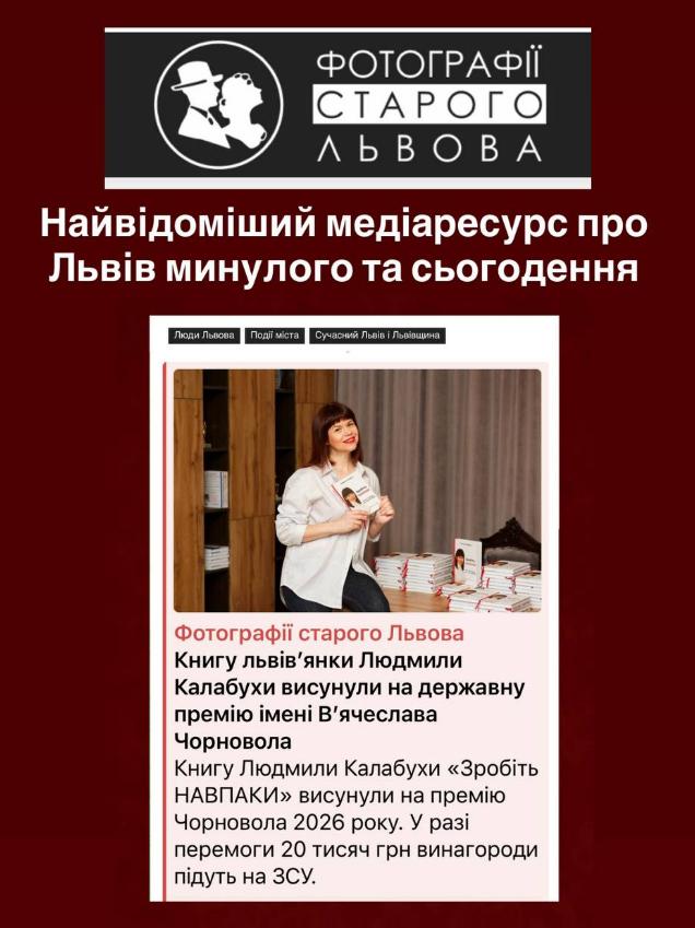 Людмила Калабуха - письменниця і бізнес-тренерка з продажів - у матеріалі «Фотографій Старого Львова» про висунення книги «Зробіть НАВПАКИ» на премію Чорновола.