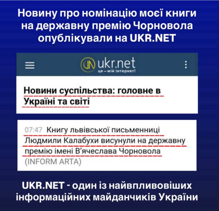 Людмила Калабуха на UKR.NET - новина про письменницю та висунення книги «Зробіть НАВПАКИ» на державну премію Чорновола 2026 року.