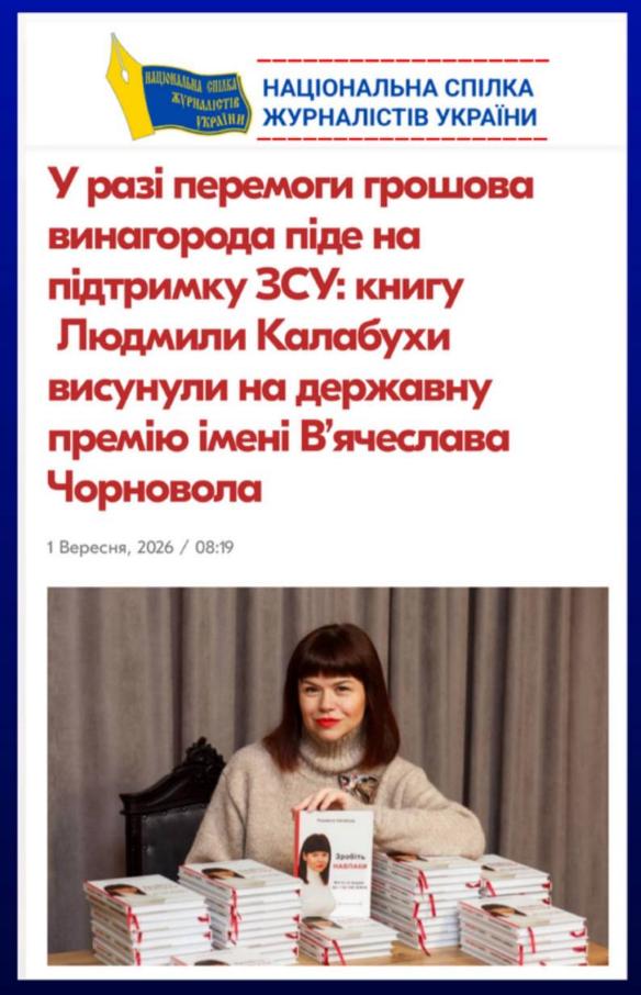 Національна спілка журналістів України про письменницю Людмилу Калабуху, книгу «Зробіть НАВПАКИ», премію Чорновола та свідчення українських журналістів про війну.